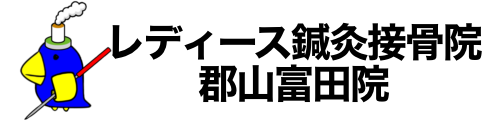 レディース専門　はりねずみ鍼灸接骨院郡山富田院