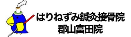 はりねずみ鍼灸接骨院郡山富田院